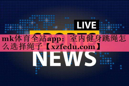室内健身跳绳怎么选择绳子