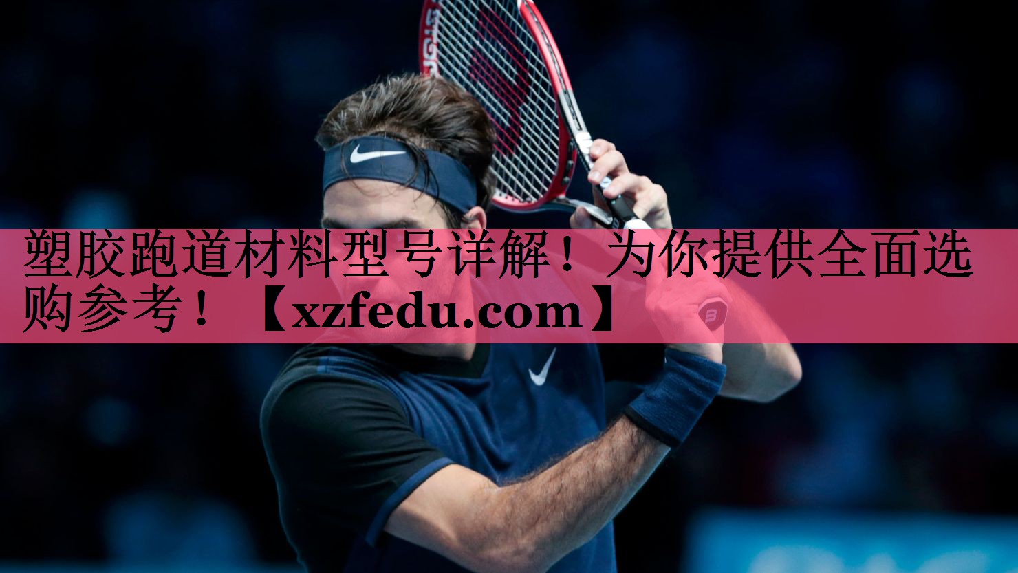 塑胶跑道材料型号详解！为你提供全面选购参考！