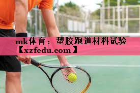 塑胶跑道材料试验