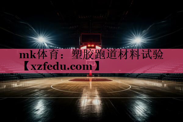 塑胶跑道材料试验