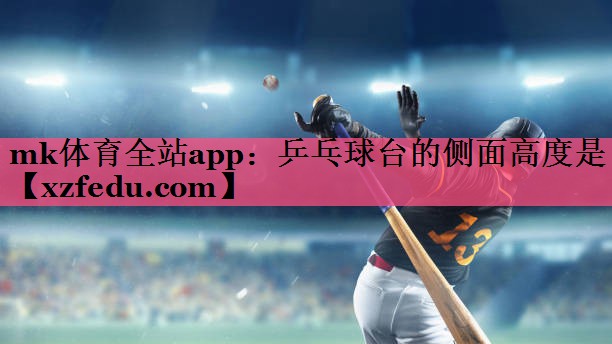 乒乓球台的侧面高度是
