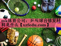 乒乓球台修复材料是什么
