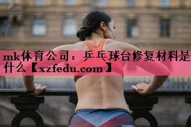 乒乓球台修复材料是什么
