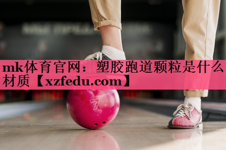塑胶跑道颗粒是什么材质