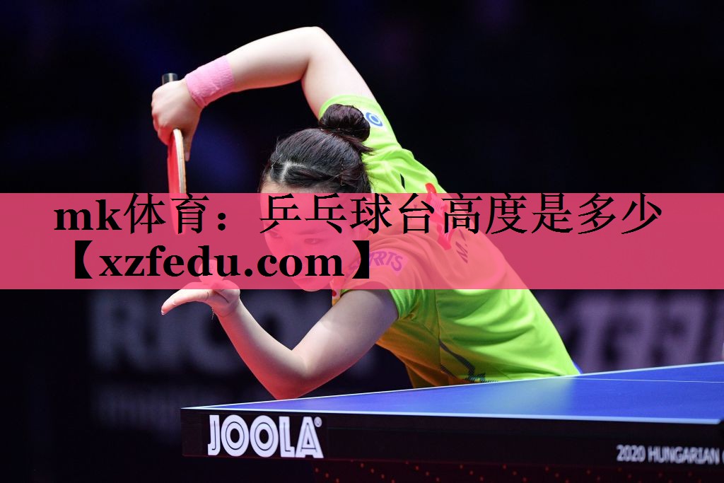 乒乓球台高度是多少