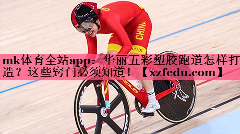 华丽五彩塑胶跑道怎样打造？这些窍门必须知道！