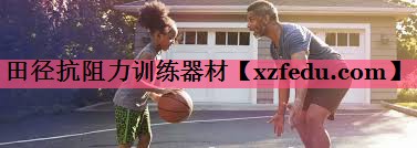 田径抗阻力训练器材