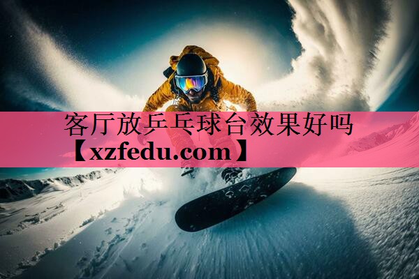 客厅放乒乓球台效果好吗