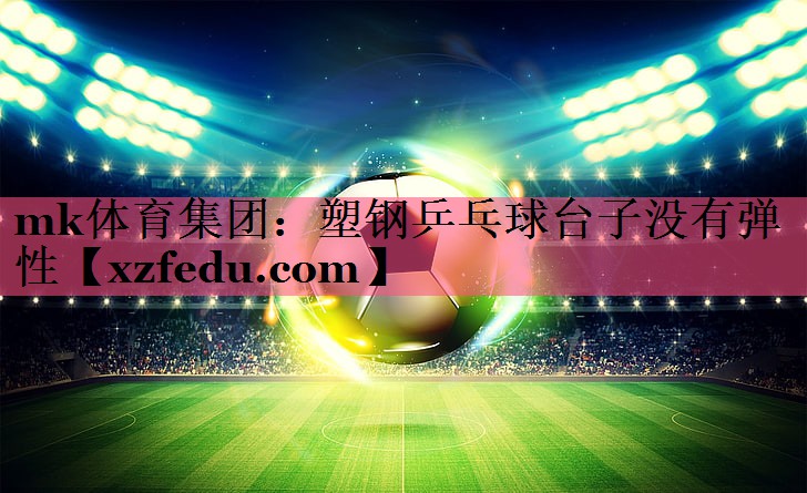 塑钢乒乓球台子没有弹性