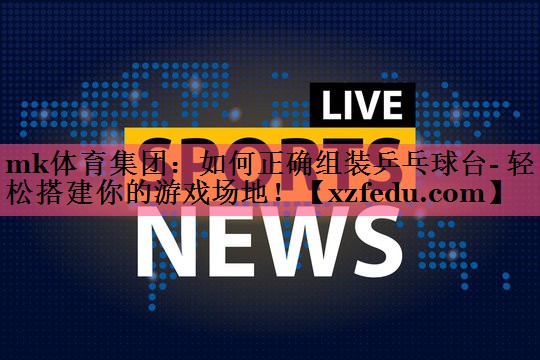 如何正确组装乒乓球台- 轻松搭建你的游戏场地！