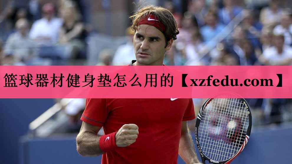 篮球器材健身垫怎么用的