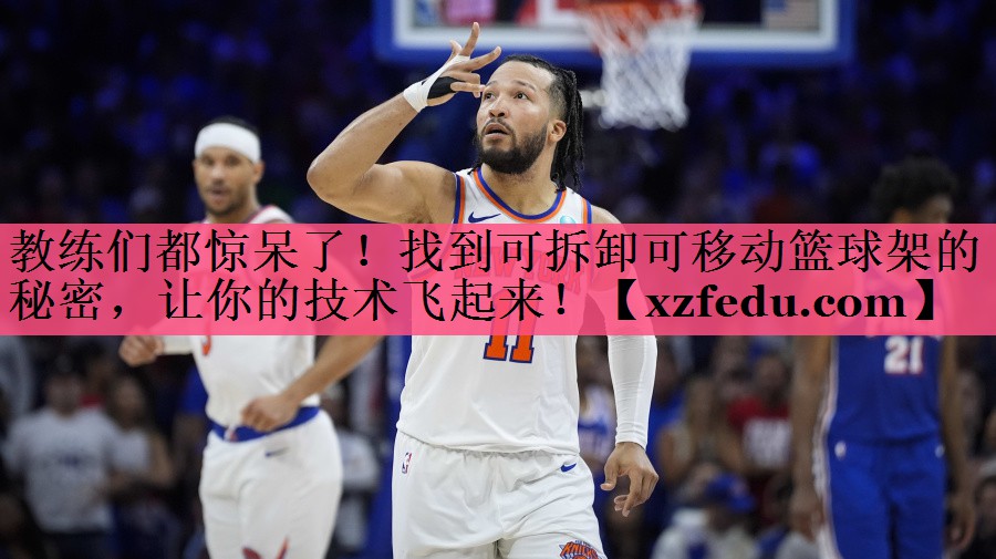 教练们都惊呆了！找到可拆卸可移动篮球架的秘密，让你的技术飞起来！