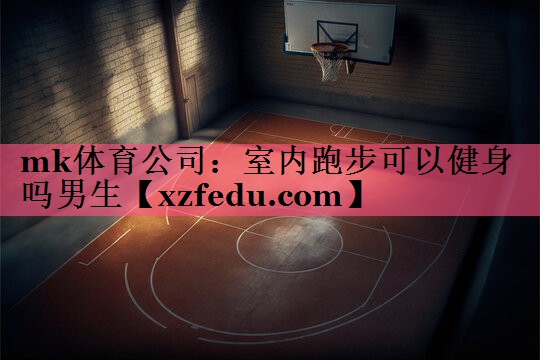 室内跑步可以健身吗男生