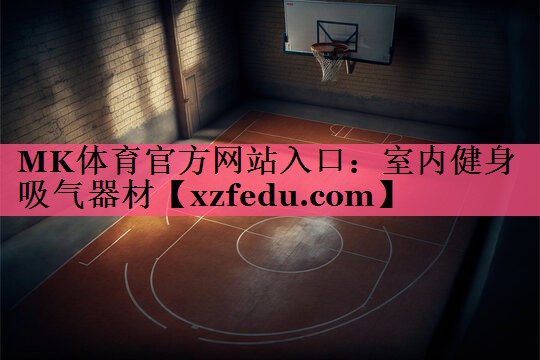 室内健身吸气器材