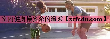 室内健身操多余的温柔