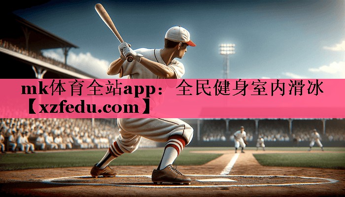 全民健身室内滑冰