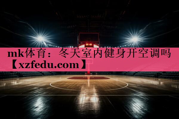 冬天室内健身开空调吗
