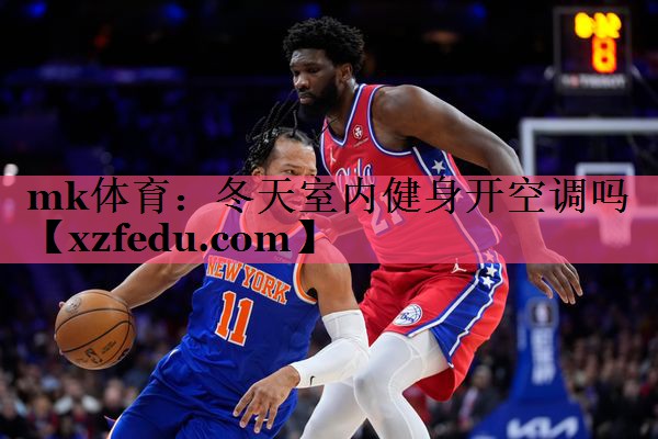 冬天室内健身开空调吗