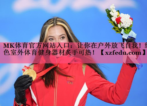 让你在户外放飞自我！绿色室外体育健身器材炙手可热！
