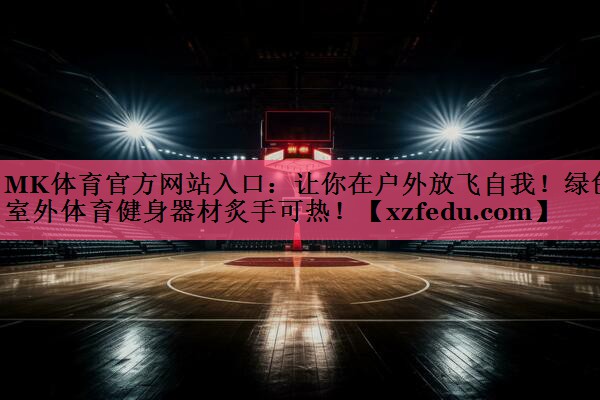 让你在户外放飞自我！绿色室外体育健身器材炙手可热！