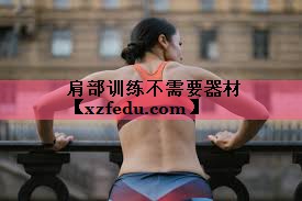 肩部训练不需要器材