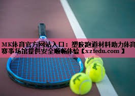 塑胶跑道材料助力体育赛事场馆提供安全顺畅体验