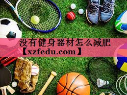 没有健身器材怎么减肥