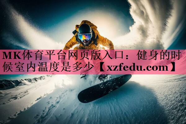健身的时候室内温度是多少