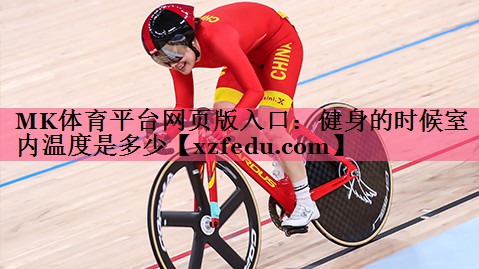 健身的时候室内温度是多少