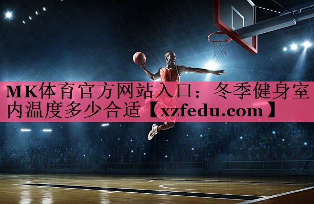 冬季健身室内温度多少合适
