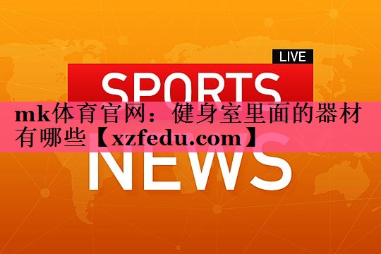 健身室里面的器材有哪些