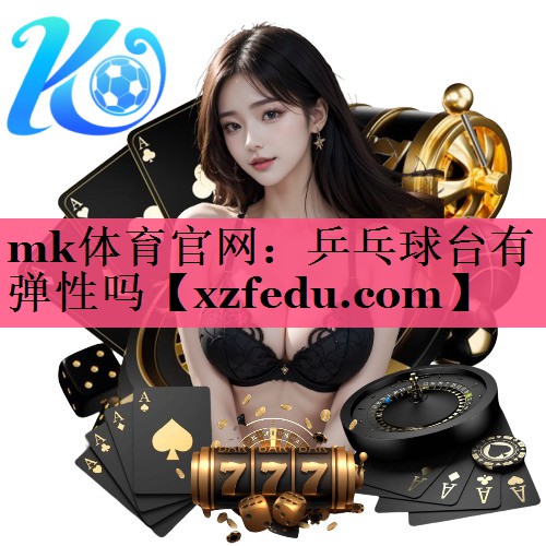 乒乓球台有弹性吗