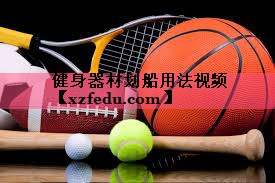 健身器材划船用法视频