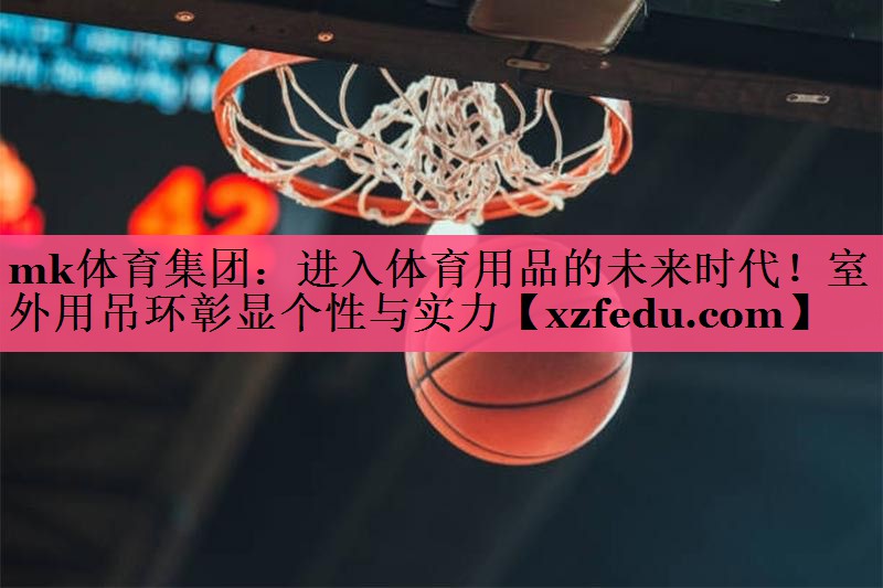 进入体育用品的未来时代！室外用吊环彰显个性与实力