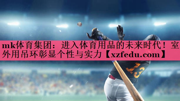 进入体育用品的未来时代！室外用吊环彰显个性与实力