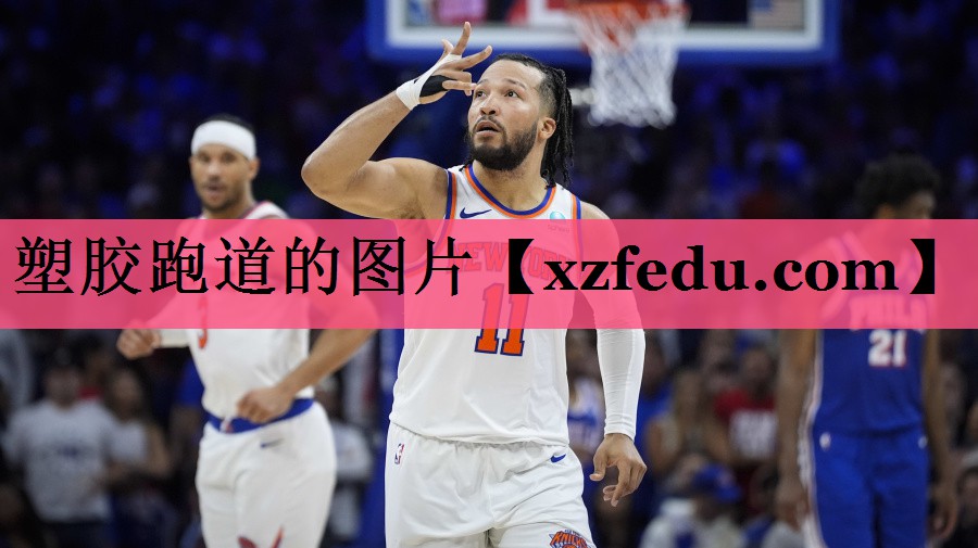 塑胶跑道的图片