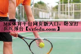 卧室打乒乓球台
