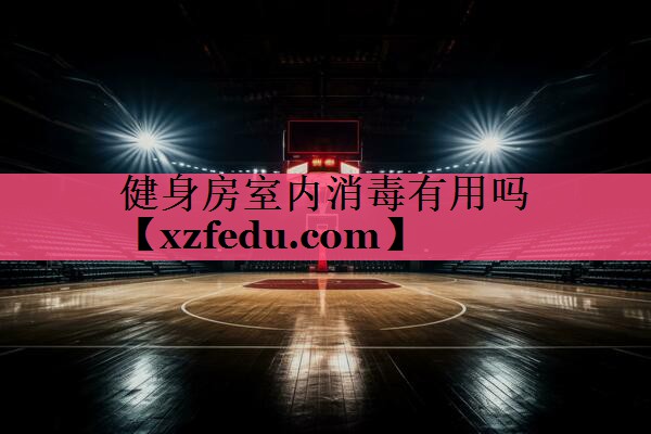 健身房室内消毒有用吗