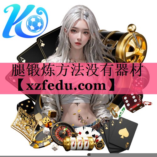 腿锻炼方法没有器材