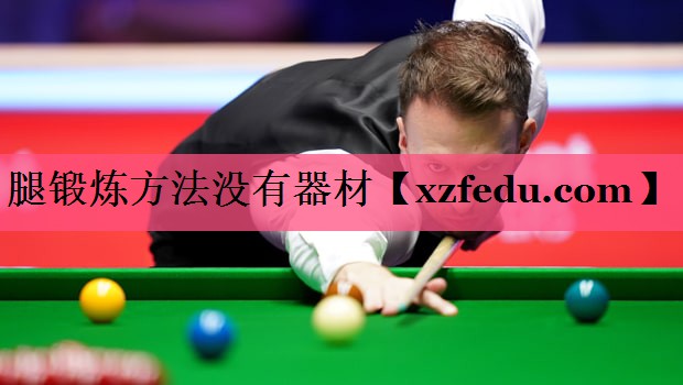 腿锻炼方法没有器材