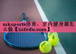 室内健身器怎么做