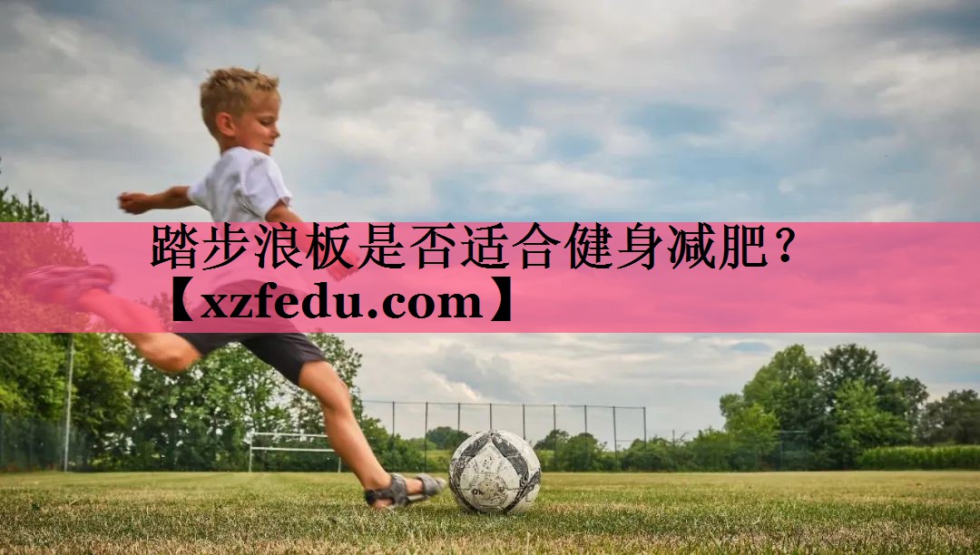 踏步浪板是否适合健身减肥？