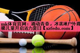 涌动青春，冰淇淋户外滑梯儿童开启活力夏日