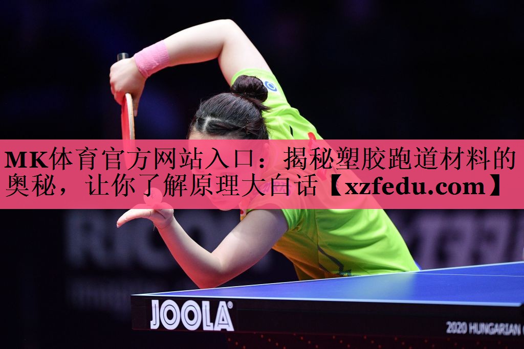 揭秘塑胶跑道材料的奥秘，让你了解原理大白话