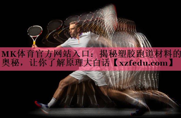 揭秘塑胶跑道材料的奥秘，让你了解原理大白话