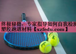 终极秘籍：专家指导如何自我检测塑胶跑道材料