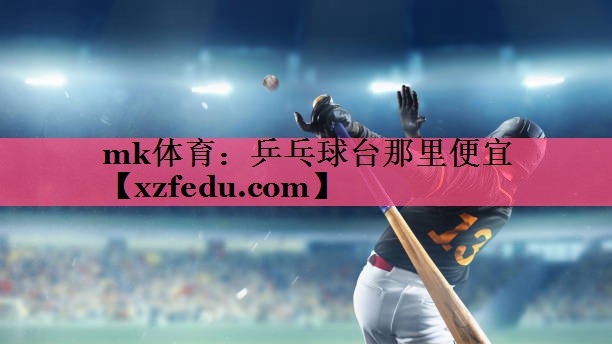 乒乓球台那里便宜